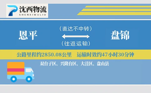 恩平到盘锦物流公司