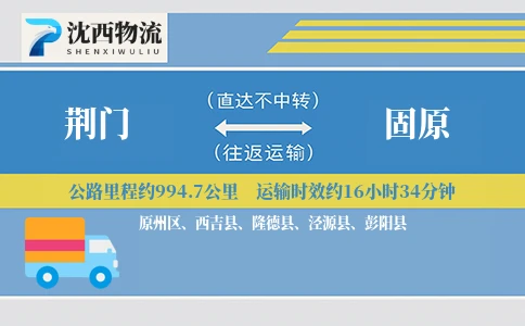 荆门到固原物流公司