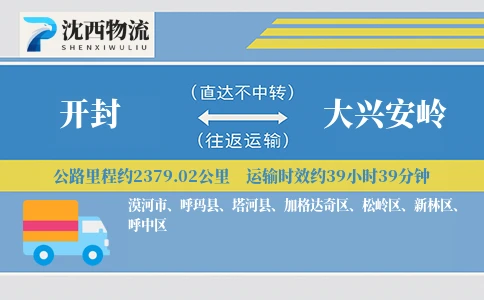 开封到大兴安岭物流公司