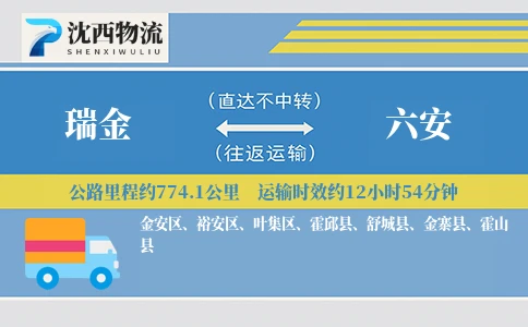 瑞金到六安物流公司