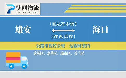 雄安到海口物流公司