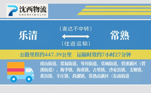 乐清到常熟物流公司